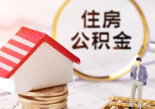 广汉辞职后怎么取钞公积金（辞职怎么取住房公积金）