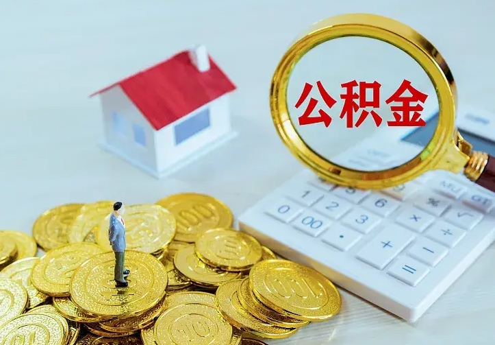 广汉二套房怎么取公积金里的钱（二套房取公积金的条件）